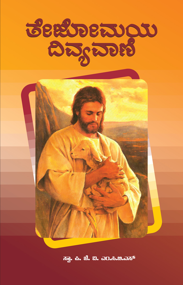 Tejomaya Divyavani - Kannada