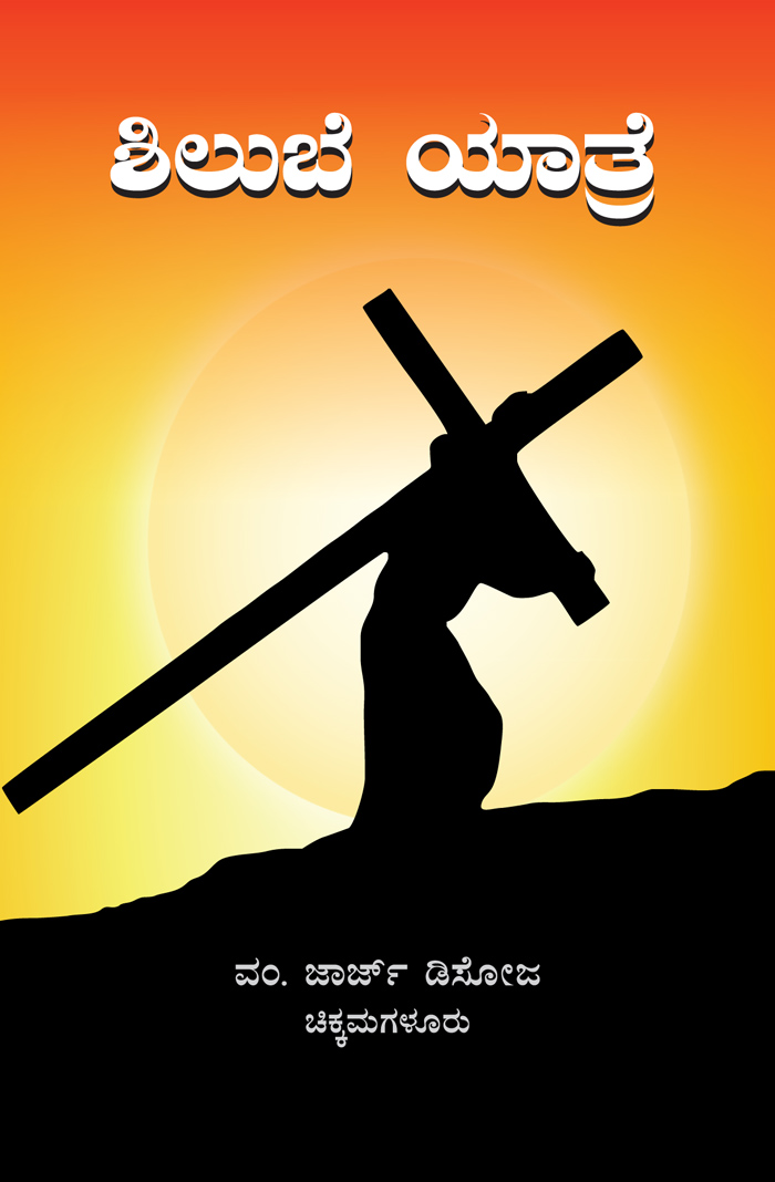 Shilube Yathre - Kannada  (Way of the Cross - Kannada)